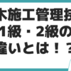 1級 2級土木施工管理技士 試験日 違い