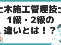 1級 2級土木施工管理技士 試験日 違い