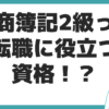 日商簿記2級 転職 役立つ