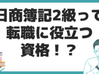 日商簿記2級 転職 役立つ