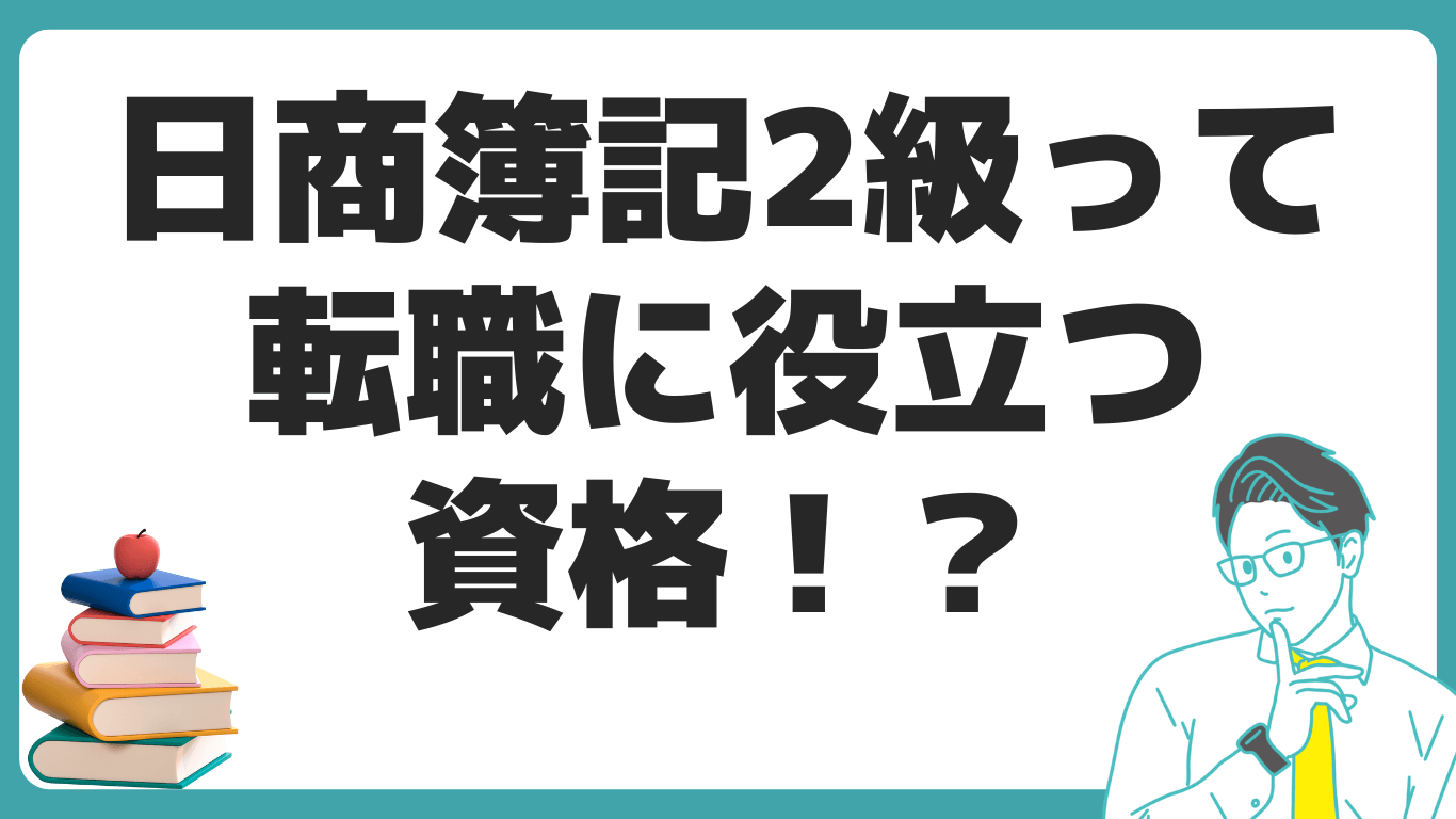 日商簿記2級 転職 役立つ