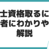 宅建士 資格 初心者