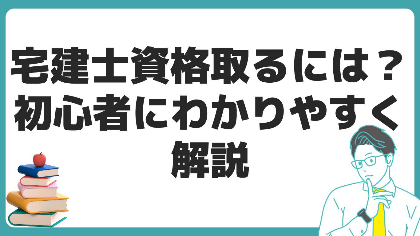 宅建士 資格 初心者