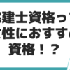 女性 オススメ資格 宅建士 メリット