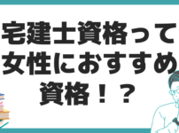 女性 オススメ資格 宅建士 メリット