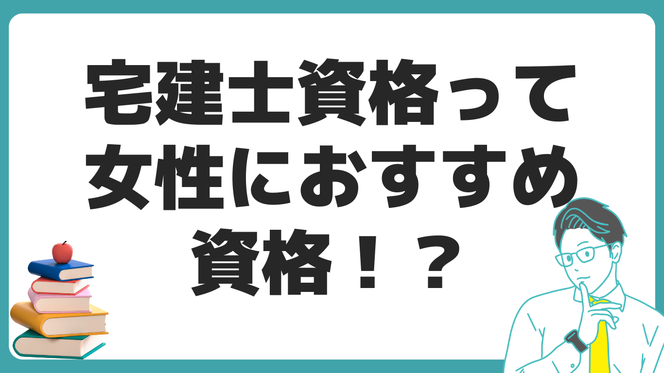 女性 オススメ資格 宅建士 メリット