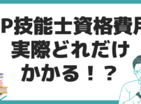 ファイナンシャルプランナー 資格 費用