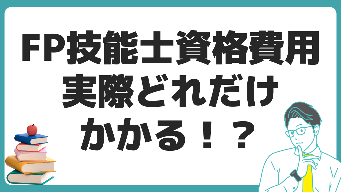 ファイナンシャルプランナー 資格 費用