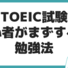 TOEIC 対策 初心者 勉強法