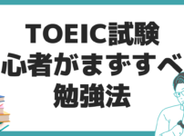 TOEIC 対策 初心者 勉強法