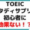 TOEIC スタディサプリ 初心者 効果ない