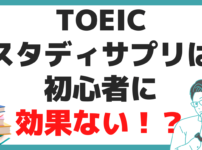 TOEIC スタディサプリ 初心者 効果ない