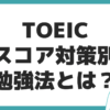 TOEIC スコア対策 勉強法