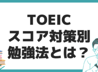 TOEIC スコア対策 勉強法