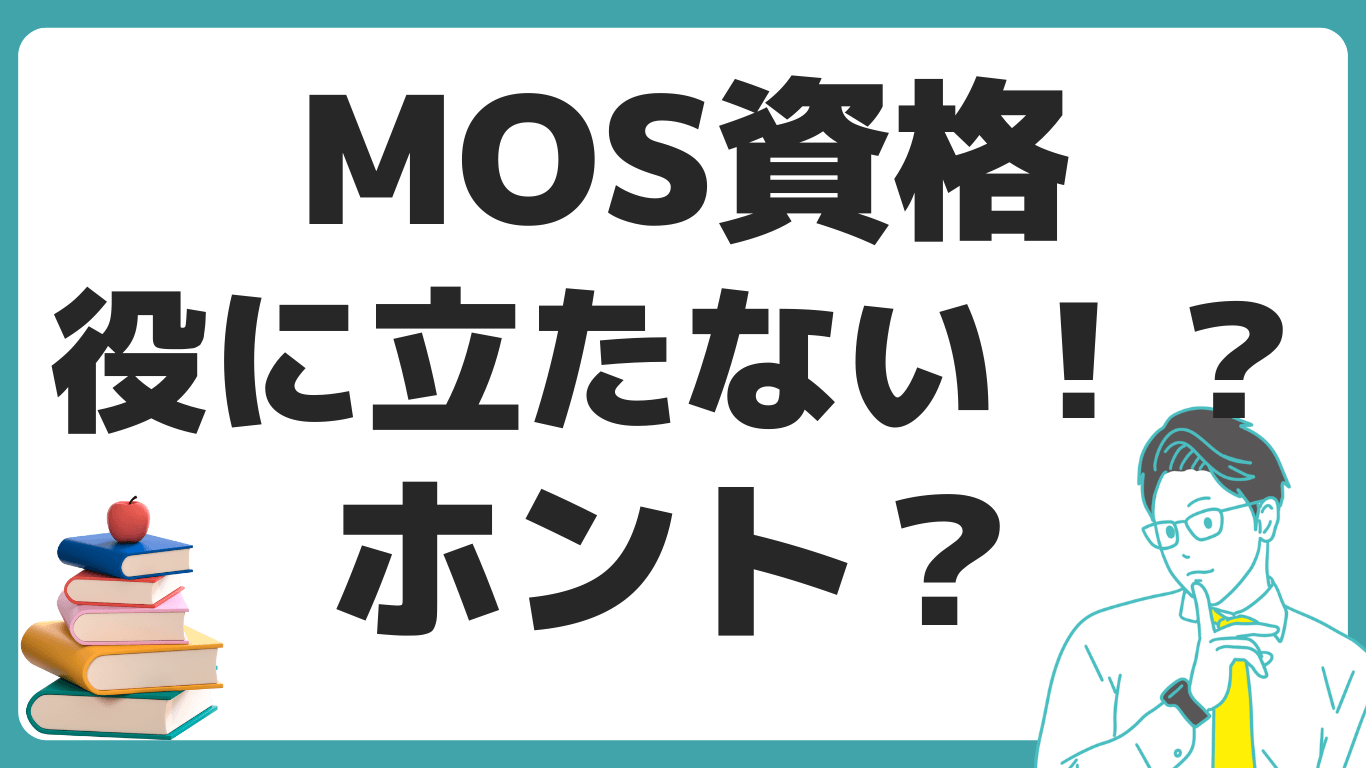 MOS 役に立たない