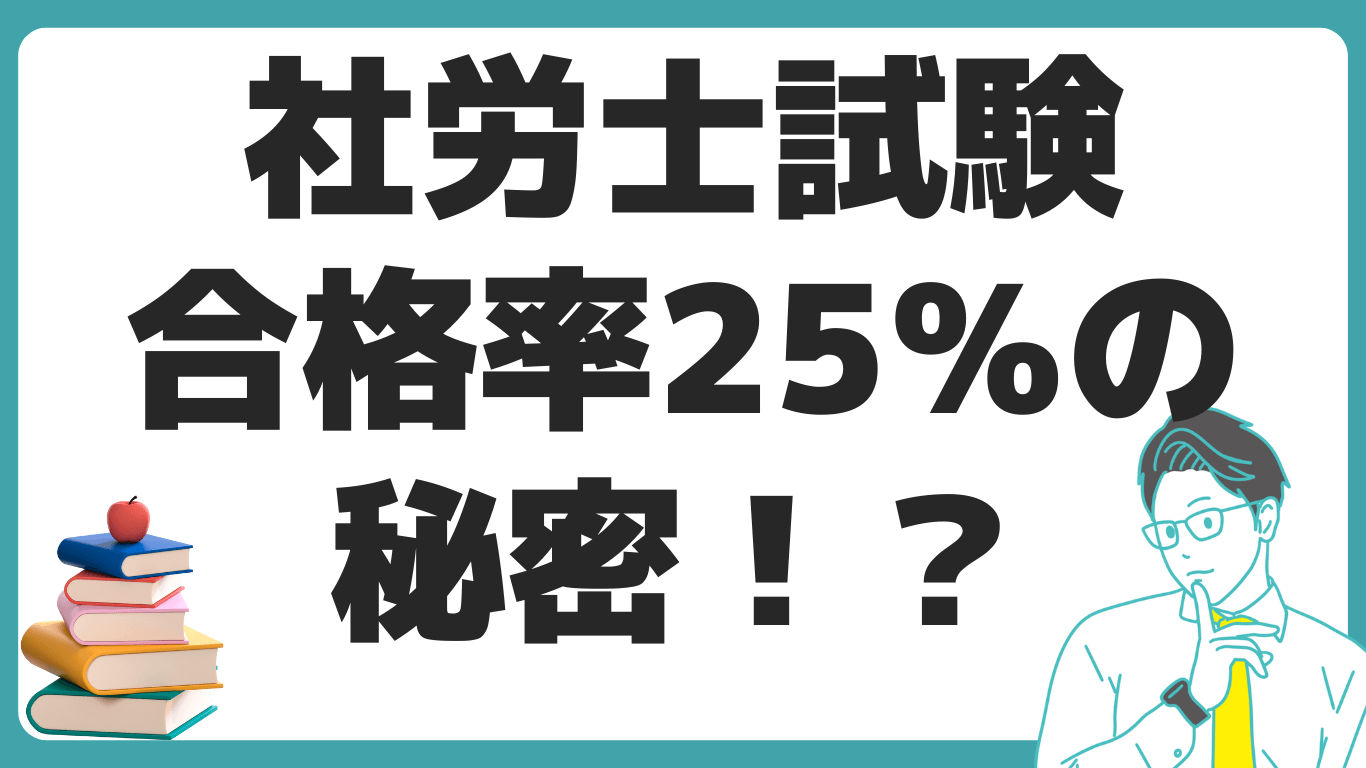 社労士 試験 合格率