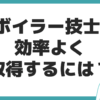 2級ボイラー技士 資格 効率よく