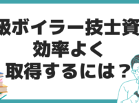 2級ボイラー技士 資格 効率よく