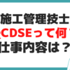 建設施工管理技士 仕事内容