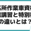 高所作業車資格 特別教育 技能講習 違い