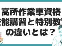 高所作業車資格 特別教育 技能講習 違い