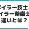 ボイラー技士 ボイラー整備士 違い