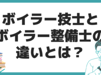 ボイラー技士 ボイラー整備士 違い