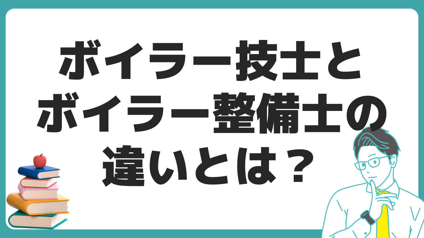 ボイラー技士 ボイラー整備士 違い