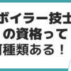 ボイラー技士 資格 種類 試験日