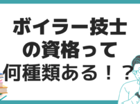 ボイラー技士 資格 種類 試験日