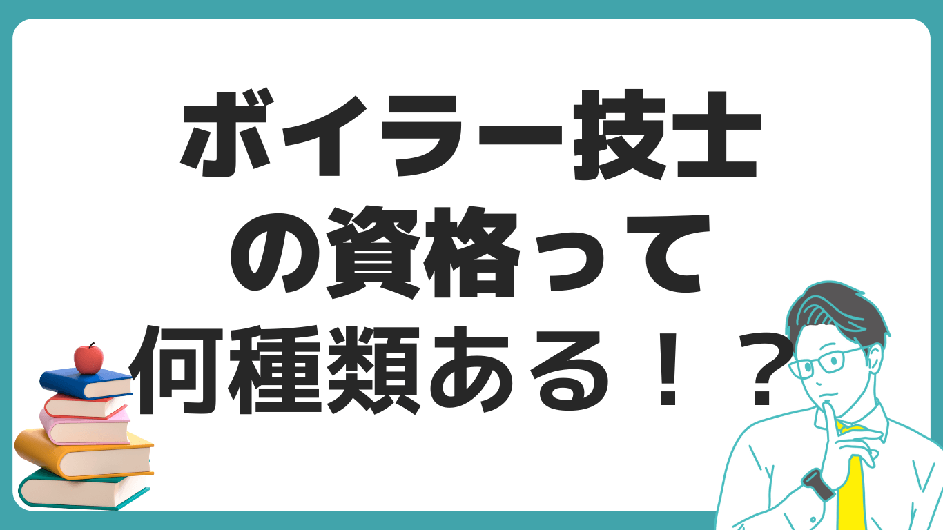 ボイラー技士 資格 種類 試験日