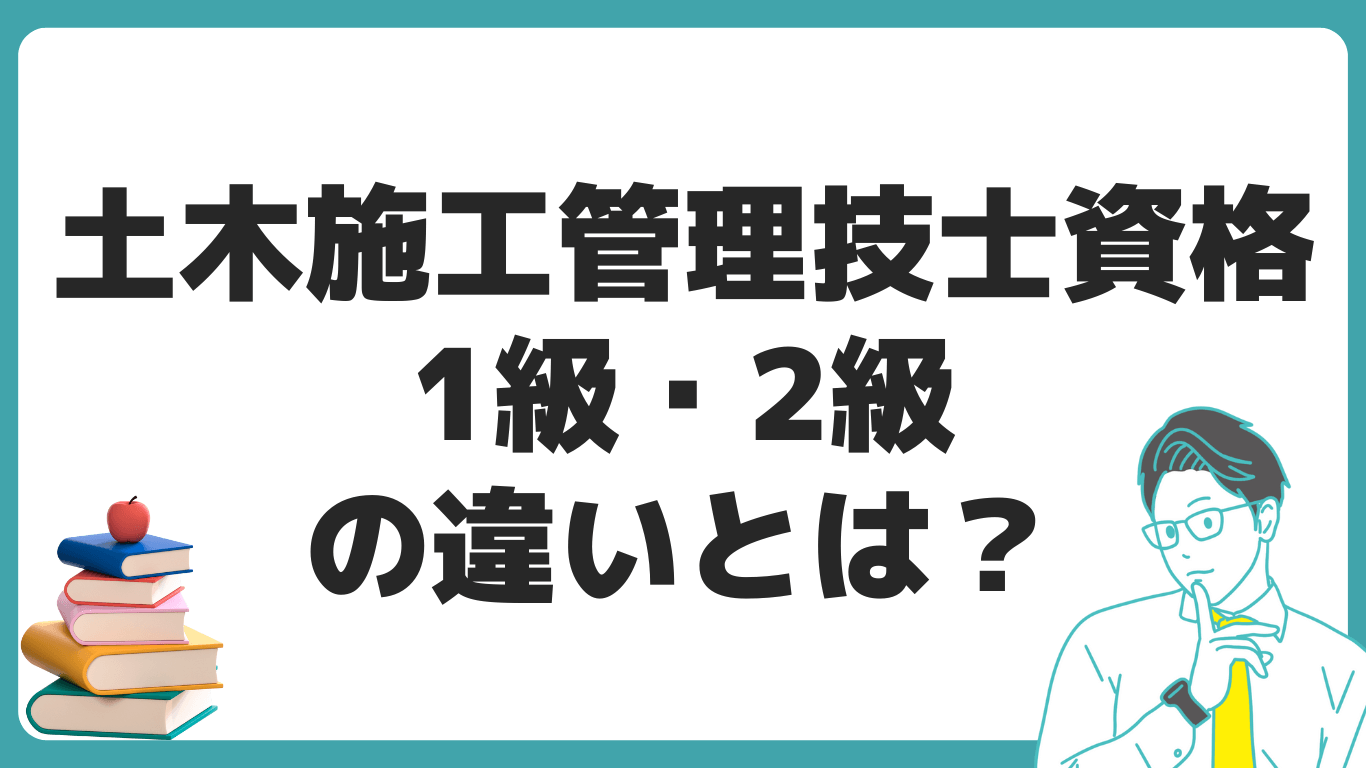 土木施工管理技士 1級 2級 違い