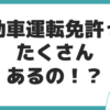 自動車運転免許 種類 取り方