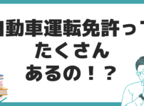 自動車運転免許 種類 取り方