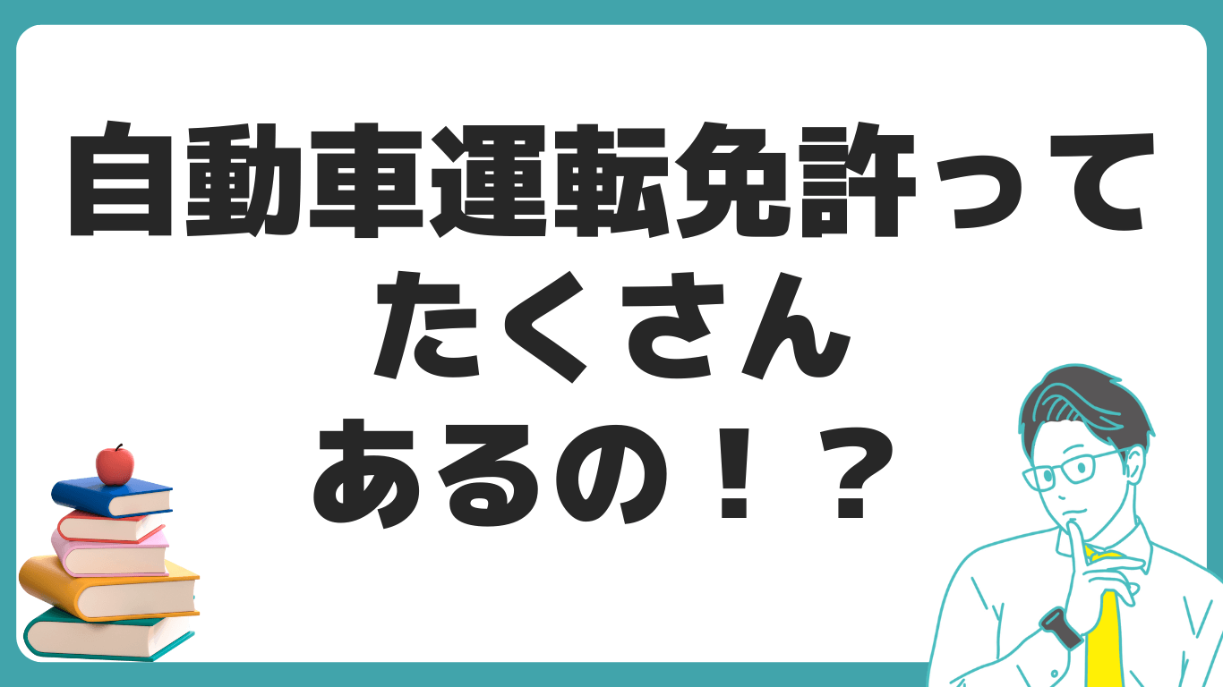 自動車運転免許 種類 取り方