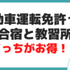 自動車免許 合宿 教習所 費用 比較