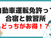 自動車免許 合宿 教習所 費用 比較