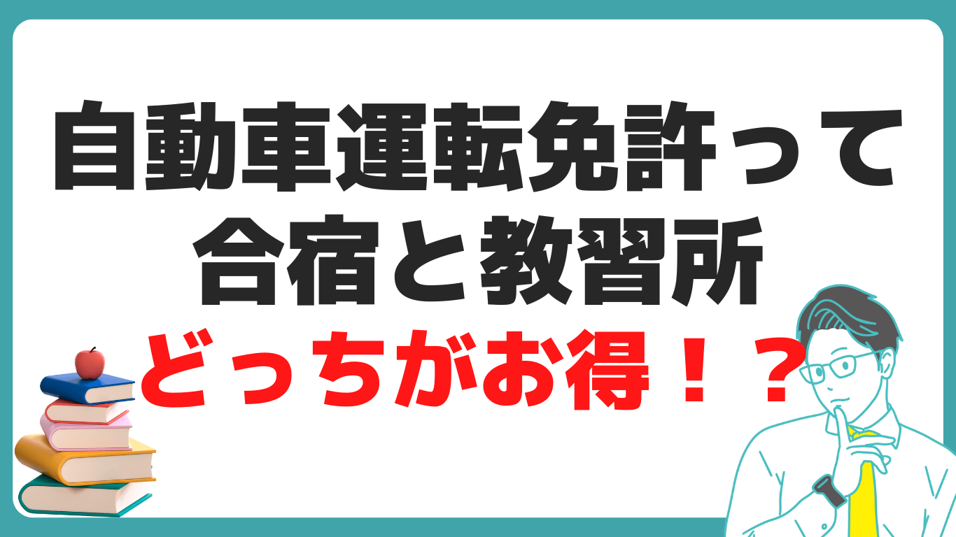 自動車免許 合宿 教習所 費用 比較