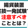 揚貨装置運転士 一発試験 実技