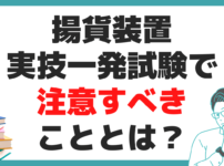 揚貨装置運転士 一発試験 実技