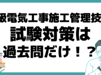 2級電気工事施工管理技士 試験日 対策 過去問