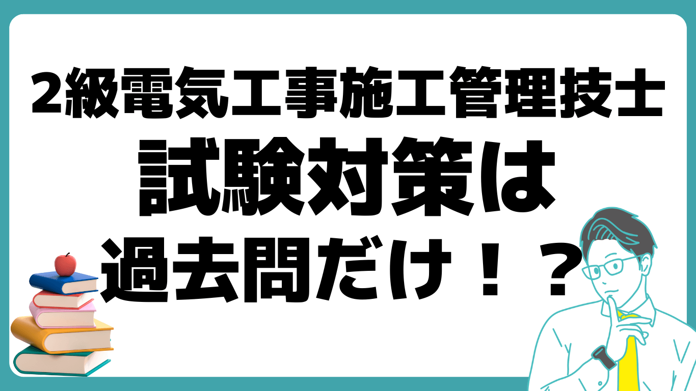 2級電気工事施工管理技士 試験日 対策 過去問