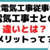 認定電気工事従事者 メリット 電気工事士 違い