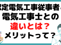 認定電気工事従事者 メリット 電気工事士 違い