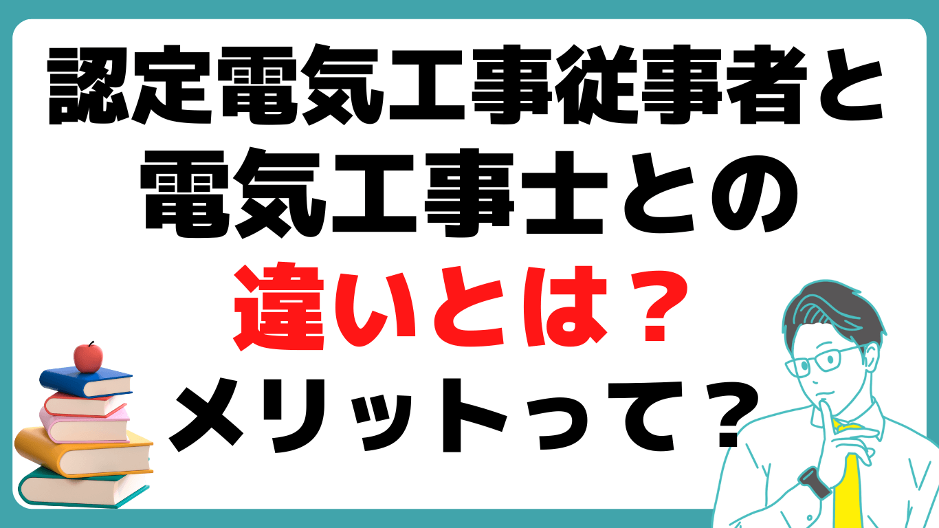 認定電気工事従事者 メリット 電気工事士 違い