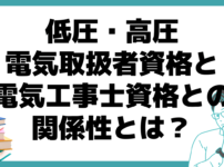 低圧・高圧電気取扱者資格 電気工事士資格 関係性