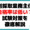 砂利採取業務主任者 合格率 低い 試験対策