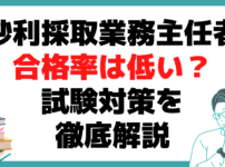 砂利採取業務主任者 合格率 低い 試験対策