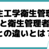 衛生工学衛生管理者 衛生管理者 違い