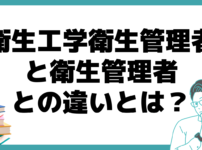 衛生工学衛生管理者 衛生管理者 違い